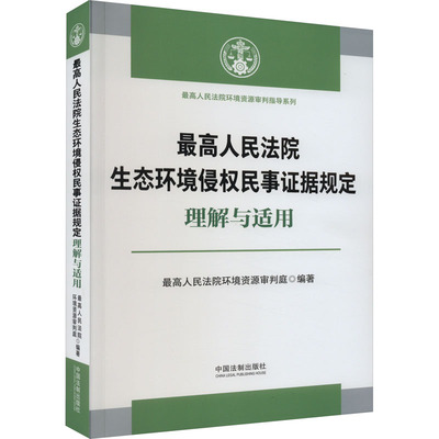 最高人民法院生态环境侵权民事证据规定理解与适用 最高人民法院环境资源审判庭 编 司法案例/实务解析社科 新华书店正版图书籍