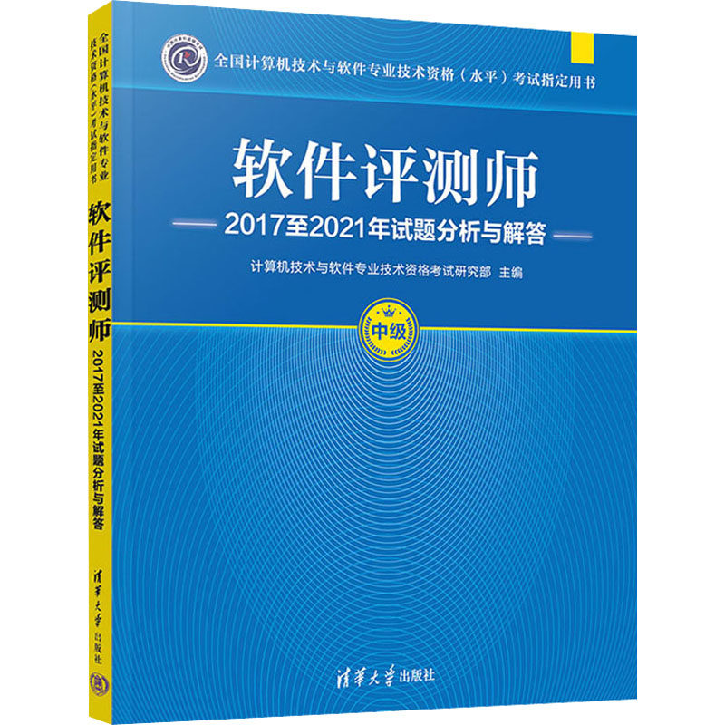 软件评测师2017至2021年试题分析与解答 计算机技术与软件专业技术