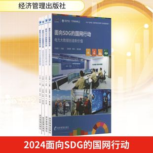 图书籍 社 于志宏 经济理论经管 励志 编 全4册 主编 经济管理出版 2024面向SDG 新华书店正版 国网行动