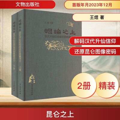 昆仑之上 汉代升仙信仰体系的图像考古(全2册) 王煜 著 文物/考古社科 新华书店正版图书籍 文物出版社