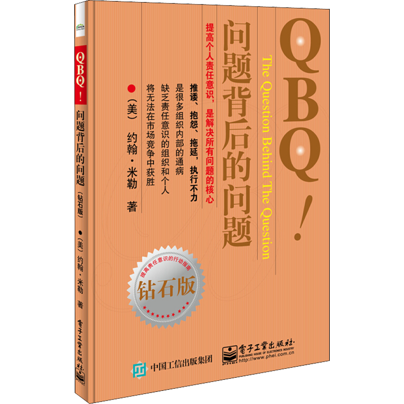 QBQ!问题背后的问题 钻石版 (美)约翰.米勒 著 李津石,朱新丽 译 自由组合套装经管、励志 新华书店正版图书籍 电子工业出版社