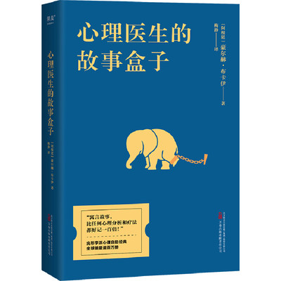 心理医生的故事盒子 (阿根廷)豪尔赫·布卡依 著 梅静 译 职场小说社科 新华书店正版图书籍 万卷出版有限责任公司