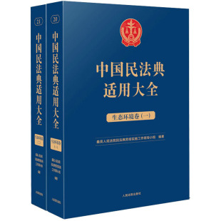 最高人民法院民法典贯彻实施工作领导小组 新华书店正版 生态环境卷 图书籍 实务解析社科 司法案例 中国民法典适用大全 编