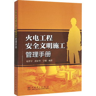 火电工程安全文明施工管理手册 赵晋宇,孙家华,宁瑞 编 能源与动力工程专业科技 新华书店正版图书籍 中国电力出版社