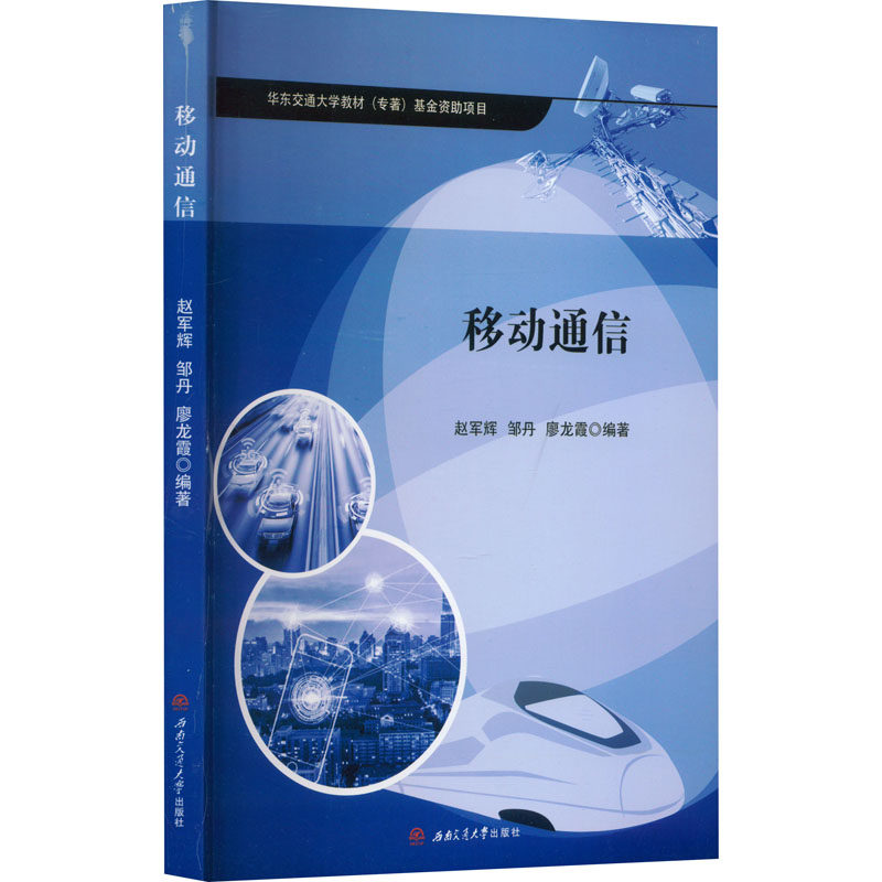 移动通信 赵军辉,邹丹,廖龙霞编著 著 赵军辉,邹丹,廖龙霞 编 电子/通信（新）专业科技 新华书店正版图书籍 西南交通大学出版社