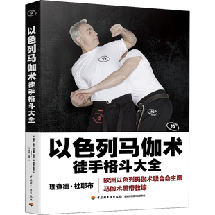 以色列马伽术 徒手格斗大全 (法)理查德·杜耶布,(法)雅恩·维耶朗,(法)贾迈勒·瓦齐内 著 洪安琪 译 (法)嘉艾堂·伯纳德 绘