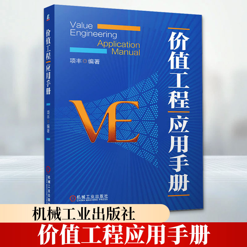 价值工程应用手册 项丰 编著 编 管理学理论/MBA经管、励志 新华书店正版图书籍 机械工业出版社图片
