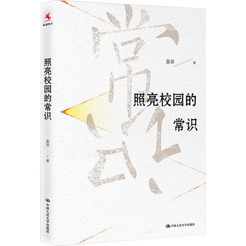 照亮校园的常识 吴非 著 教育/教育普及文教 新华书店正版图书籍 中国人民大学出版社