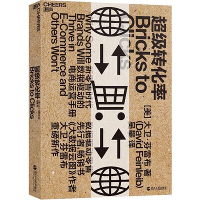 超级转化率 (美)大卫？芬雷布 著作 浙江人民 编者 吴攀 译者 电子商务经管、励志 新华书店正版图书籍 浙江人民出版社