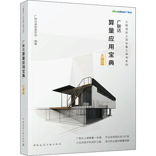 广联达算量应用宝典 土建篇 广联达课程委员会 编 建筑/水利(新)专业科技 新华书店正版图书籍 中国建筑工业出版社
