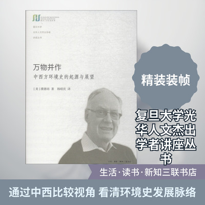 万物并作 中西方环境史的起源与展望 (美)濮德培(Peter C.Perdue) 著 韩昭庆 译 环境科学专业科技 新华书店正版图书籍