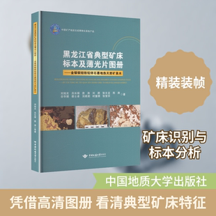 黑龙江省典型矿床标本及薄光片图册金银铜钼铁铅锌石墨地热天然矿泉水 刘旭光 等 著 著 冶金工业专业科技 新华书店正版图书籍