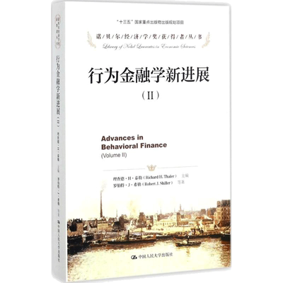行为金融学新进展.22 (美)理查德·H·泰勒(Richard H.Thaler) 主编;贺京同 等 译 著 经济理论经管、励志 新华书店正版图书籍