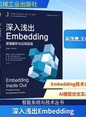 深入浅出Embedding 原理解析与应用实践 吴茂贵,王红星 著 计算机控制仿真与人工智能专业科技 新华书店正版图书籍