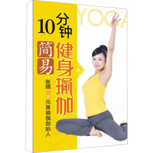 家庭医生生活 编 新华书店正版 图书籍 社 10分钟简易健身瑜伽 重庆出版 张斌