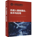 等 著 化学工业出版 技术与应用 社 图书籍 朱大虎 新华书店正版 机器人磨抛理论 机械工程专业科技