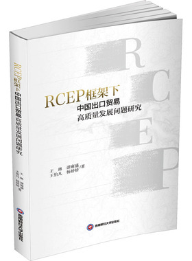 RCEP框架下中国出口贸易高质量发展问题研究 王琳 等 著 国际贸易/世界各国贸易经管、励志 新华书店正版图书籍