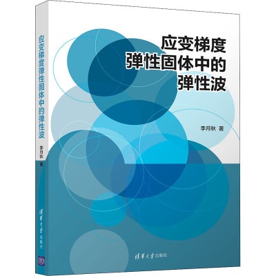 应变梯度弹性固体中的弹性波 李月秋 著 化学工业专业科技 新华书店正版图书籍 清华大学出版社