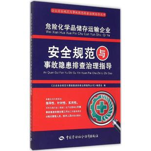 企业安全规范与事故隐患排查治理指导丛书 危险化学品储存运输企业安全规范与事故隐患排查治理指导 编委会 编 其它科学技术