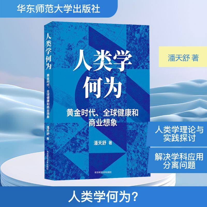 人类学何为？——黄金时代、全球健康和商业想象 潘天舒 著 文化人类学专业科技 新华书店正版图书籍 华东师范大学出版社