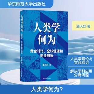 人类学何为？——黄金时代、全球健康和商业想象 潘天舒 著 著 生命科学/生物学专业科技 新华书店正版图书籍 华东师范大学出版社