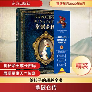 著 社 东方出版 人物 德 苏珊娜·雷布舍尔 传记其它社科 译 林澜 图书籍 拿破仑传 安妮·伯恩哈迪 新华书店正版 绘