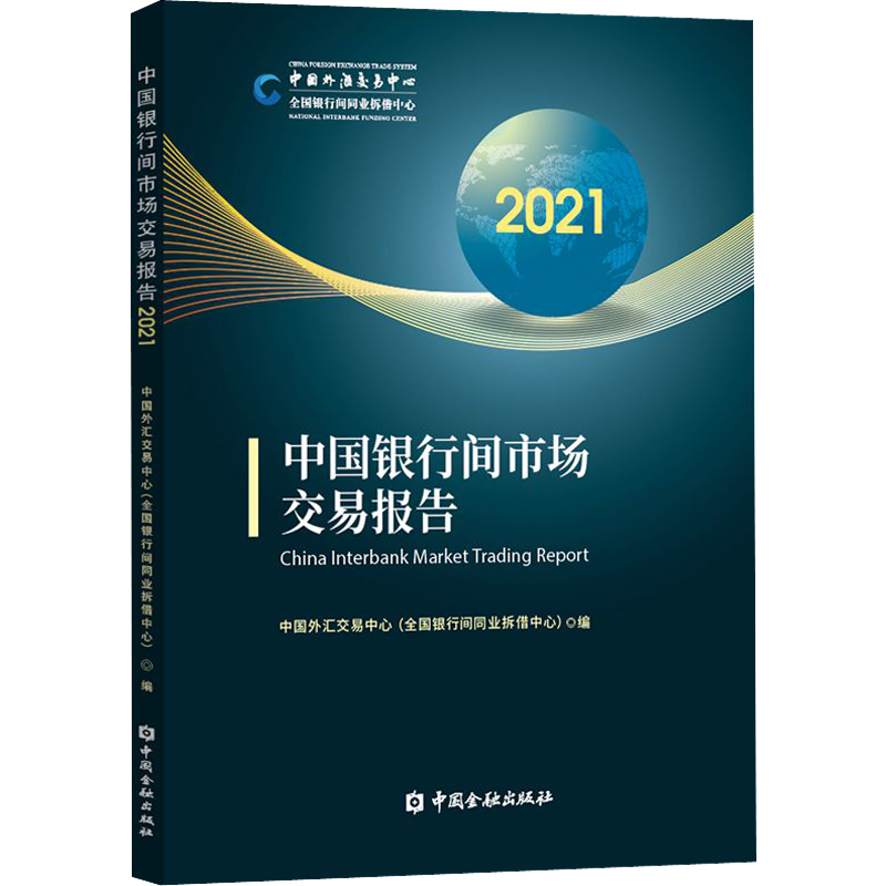 中国银行间市场交易报告 2021 中国外汇交易中心(全国银行间同业拆借中心） 编 金融投资经管、励志 新华书店正版图书籍