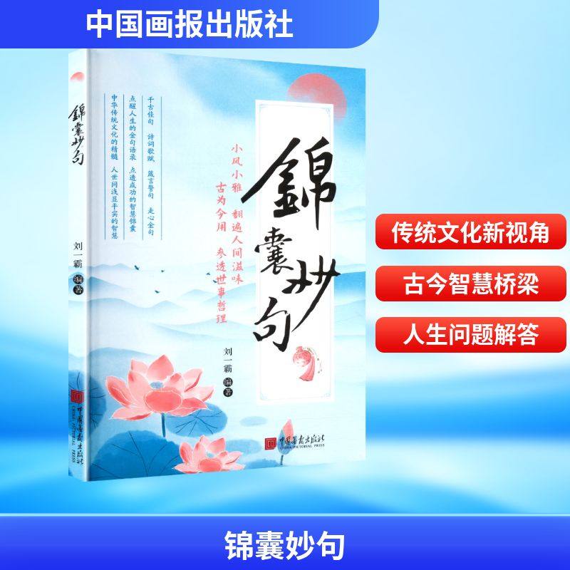 锦囊妙句 刘一霸 编著 编 儿童文学经管、励志 新华书店正版图书籍 中国画报出版社,书籍/杂志/报纸,儿童文学,淘宝优惠券,粉丝福利购,淘宝优惠卷