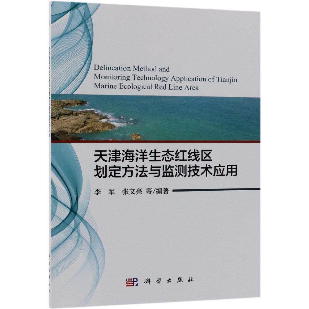 天津海洋生态红线区划定方法与监测技术应用 李军 等 著 环境科学专业科技 新华书店正版图书籍 科学出版社