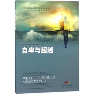 著；吴丹 译 广东经济出版 奥 社 图书籍 阿尔弗雷德·阿德勒 新华书店正版 自卑与超越 心理学社科