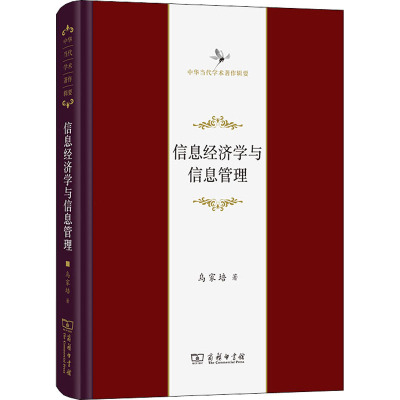 信息经济学与信息管理 乌家培 著 经济理论经管、励志 新华书店正版图书籍 商务印书馆