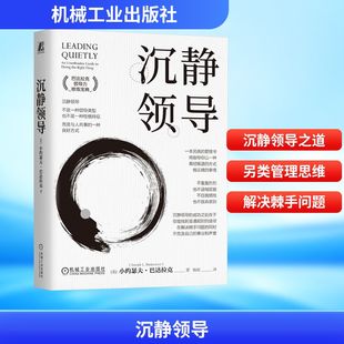 图书籍 社 著 领导学经管 励志 译 小约瑟夫·巴达拉克 杨斌 机械工业出版 沉静领导 新华书店正版 美