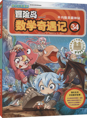 冒险岛数学奇遇记 34 平均数里藏神秘 (韩)宋道树 著 李学权 译 (韩)徐正银 绘 绘本/图画书/少儿动漫书少儿 新华书店正版图书籍