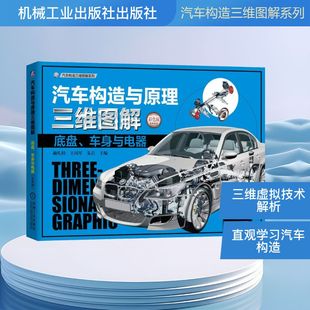 汽车专业科技 图书籍 彩色版 著 朱岩 王国军 车身与电器 赫扎特 新华书店正版 汽车构造与原理三维图解 编 底盘