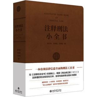 注释刑法小全书 陈兴良,刘树德,王芳凯 编 法律知识读物社科 新华书店正版图书籍 北京大学出版社