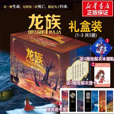 龙族(修订版)(全5册) 江南 著 儿童文学文学 新华书店正版图书籍 人民文学出版社