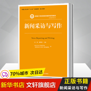 著;高钢 教材编撰组 潘曙雅 主编 大学教材大中专 新闻采访与写作 著 中国人民大学新闻学院