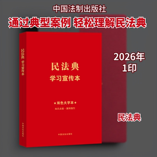 【知识点+双色大字本 · 普及本】民法典学习宣传本【民法典施行五周年·典型案例版】 《民法典学习宣传本》编写组 著