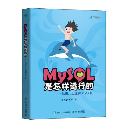 预售  MYSQL是怎样运行的 从根儿上理解MYSQL 小孩子4919 著 数据库专业科技 新华书店正版图书籍 人民邮电出版社