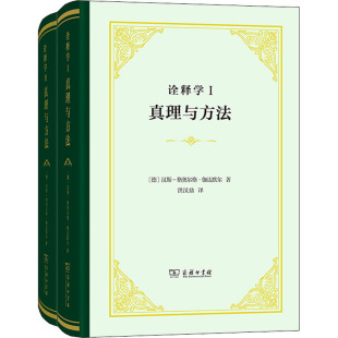 商务印书馆 图书籍 洪汉鼎 真理与方法 译 汉斯 德 新华书店正版 诠释学 格奥尔格·伽达默尔 宗教理论社科 著