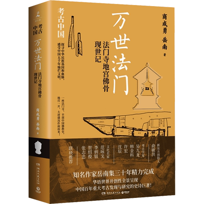 万世法门 法门寺地宫佛骨现世记 商成勇,岳南 著 中国通史社科 新华书店正版图书籍 湖南文艺出版社