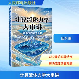 专业科技 图书籍 到代码 编 计算机辅助设计和工程 田东 从公式 奇妙之旅 新华书店正版 计算流体力学大串讲 新 轻松解锁CFD