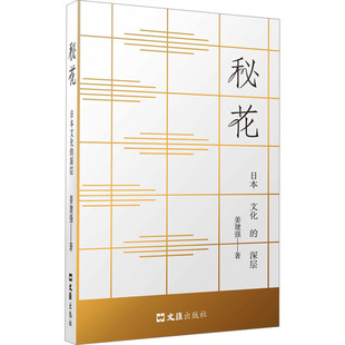 秘花——日本文化 姜建強(qiáng) 深層 民俗經(jīng)管 著 勵(lì)志 中國(guó)文化 圖書(shū)籍 社 文匯出版 新華書(shū)店正版
