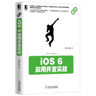 刘铭 机械工业出版 著 社 程序设计 专业科技 新 IOS6应用开发实战 图书籍 新华书店正版 朱舸