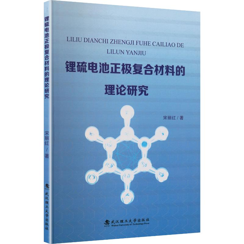 锂硫电池正极复合材料的理论研究 宋丽红 著 电子电路专业科技 新华书店正版图书籍 武汉理工大学出版社图片
