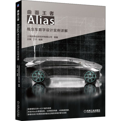 曲面王者 Alias概念车数字设计实例详解 上海尚勤信息技术有限公司,王锴,丁宁 编 汽车专业科技 新华书店正版图书籍