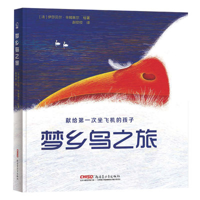 梦乡鸟之旅 (法)伊莎贝尔·辛姆莱尔(Isabelle Simler) 著绘；赵佼佼 译 启蒙认知书/黑白卡/识字卡少儿 新华书店正版图书籍
