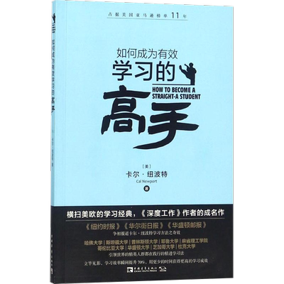 如何成为有效学习的高手 (美)卡尔·纽波特(Cal Newport) 著;林虹,方雅婕 译 著 教育/教育普及经管、励志 新华书店正版图书籍
