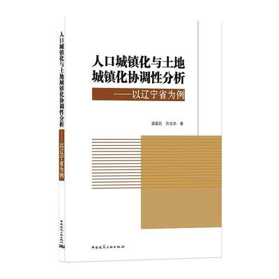 人口城镇化与土地城镇化协调性分析——以辽宁省为例 梁振民,许志杰 著 建筑/水利（新）专业科技 新华书店正版图书籍