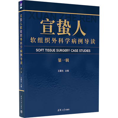 宣蛰人软组织外科学病例导读 第一辑 王震生 编 外科学生活 新华书店正版图书籍 清华大学出版社